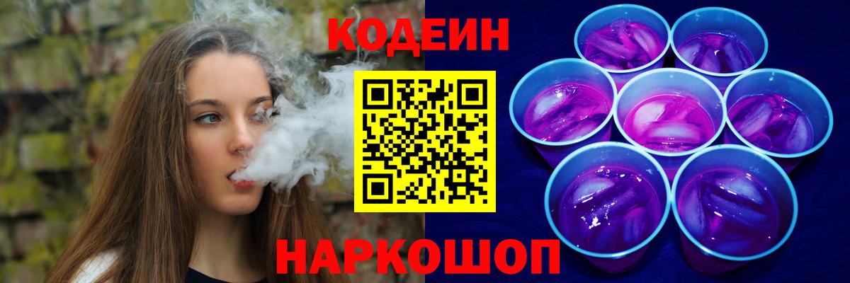 купить наркотики цена  Вход с VPN  Лесозаводск  Кодеиновый сироп Lean Purple Drank 